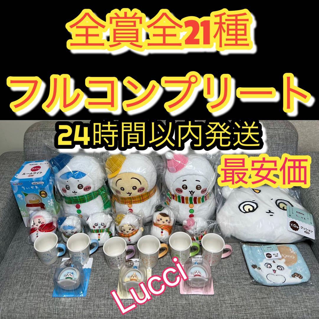 エニマイくじ ちいかわ 2025 全賞（全種）コンプリート全21種 合計21点
