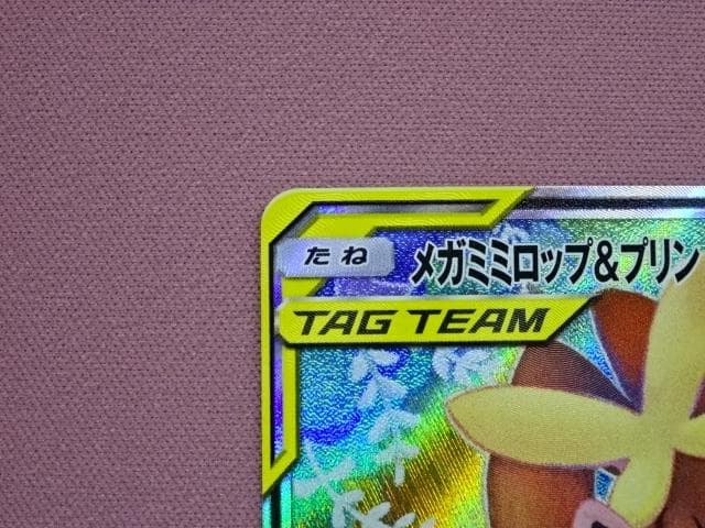 ポケカ メガミミロップ&プリンGX 104/095 45-MA0109-13C