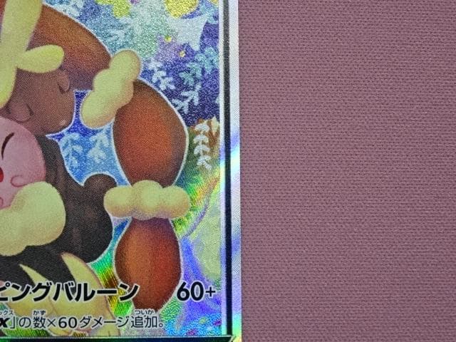 ポケカ メガミミロップ&プリンGX 104/095 45-MA0109-13C