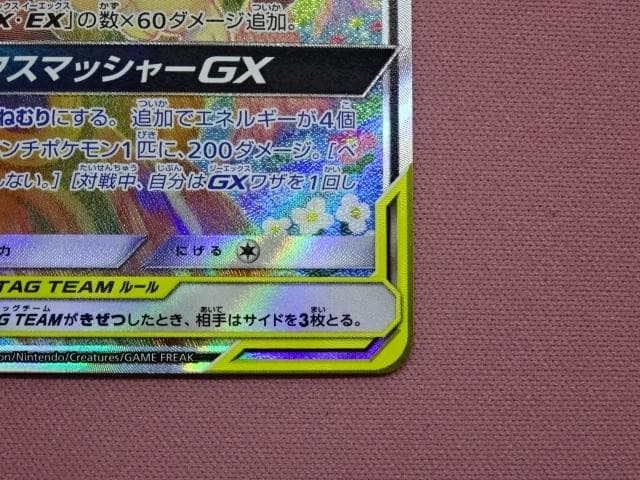 ポケカ メガミミロップ&プリンGX 104/095 45-MA0109-13C