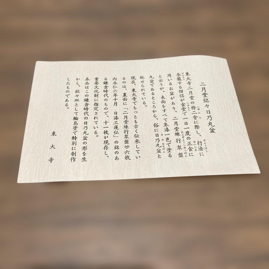 東大寺　二月堂　日乃丸盆　お盆　根来塗　箱付　漆工芸　5枚セット