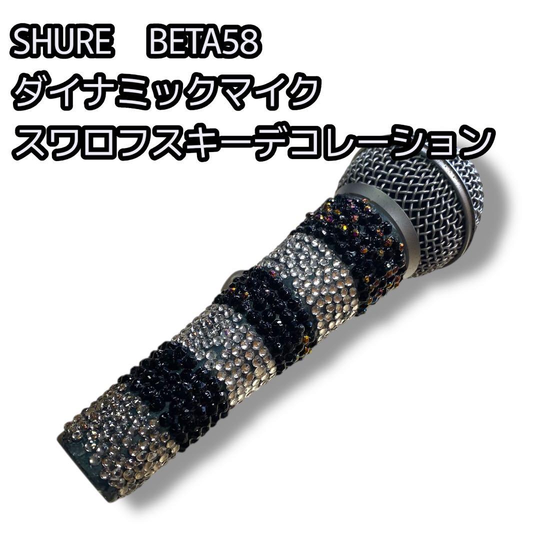 SHURE BETA58 ダイナミックマイク スワロフスキーデコレーション