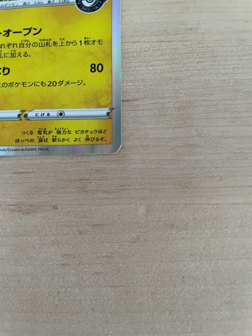 シブヤのピカチュウ S-P 002 プロモ