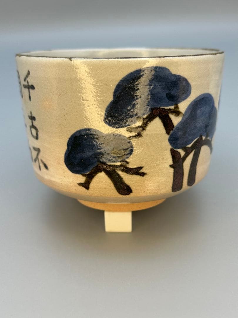 茶道具　茶碗　永楽善五郎　松絵茶碗