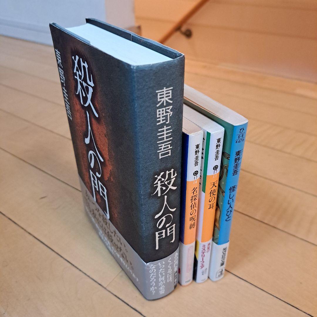 サイン本　東野圭吾　殺人の門　ほか文庫3点