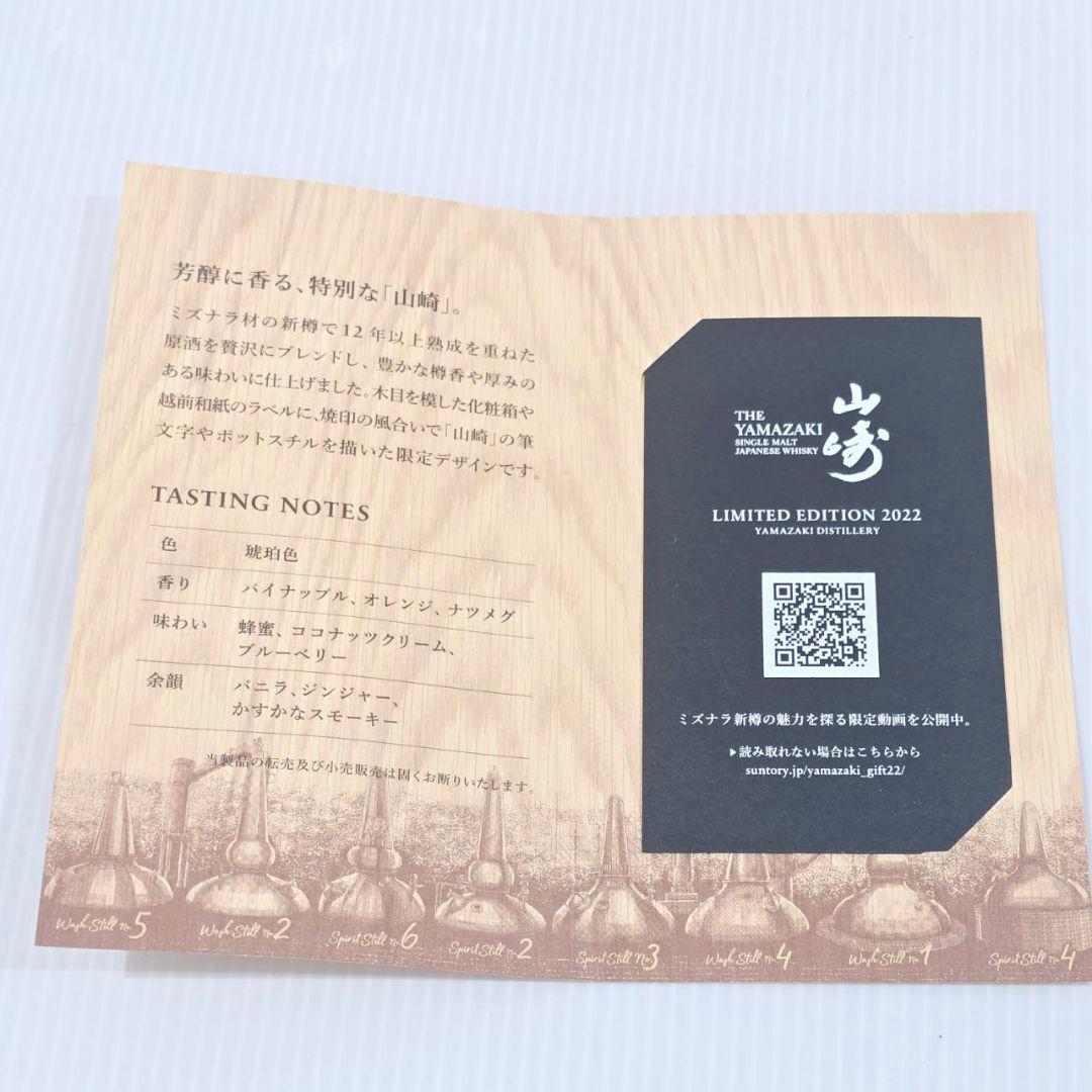 山崎 LIMITED EDITION シングルモルトウイスキー 2022年限定版