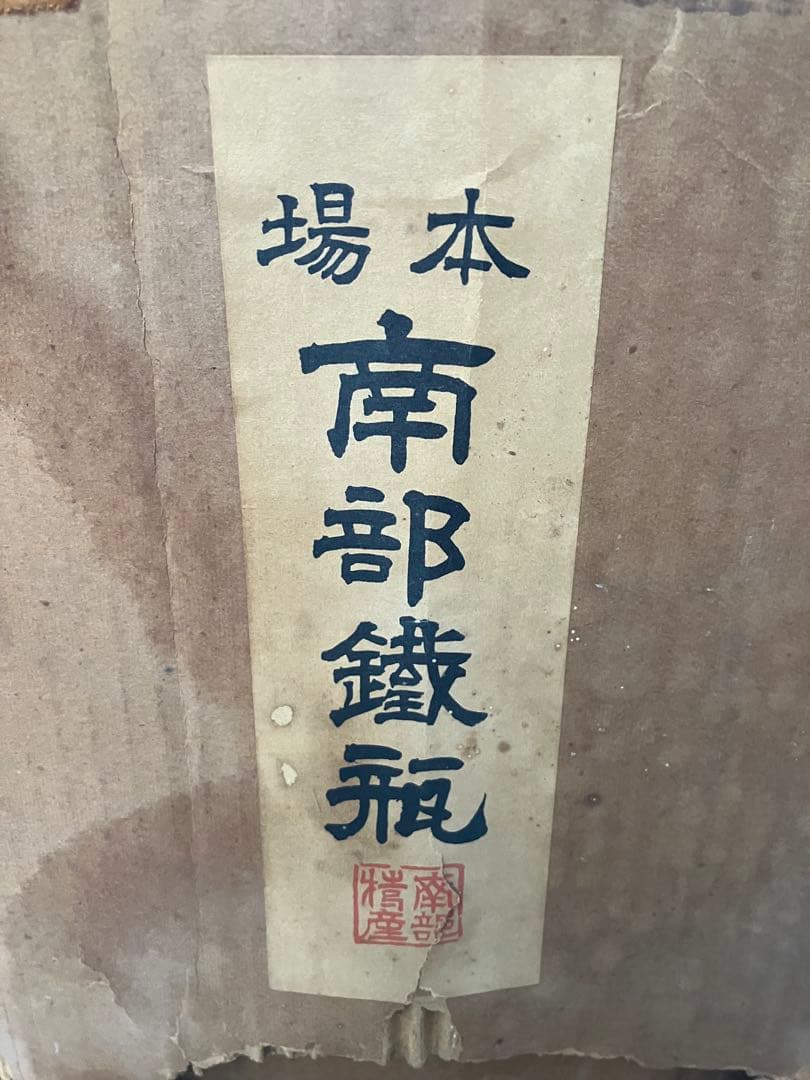 南部鉄瓶　竹図　鉄瓶