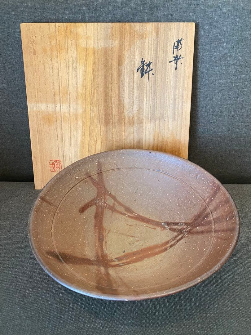 ★備前焼 鈴木黄弌作 鉢 作家物 未使用品 箱付