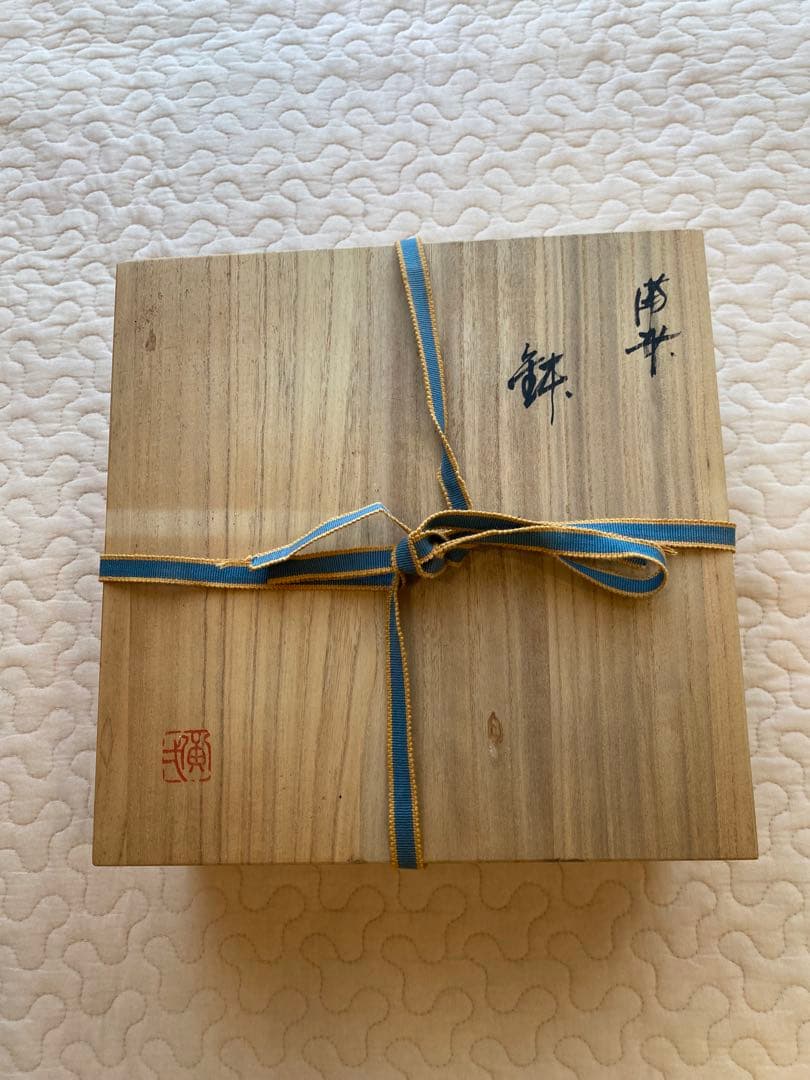 ★備前焼 鈴木黄弌作 鉢 作家物 未使用品 箱付