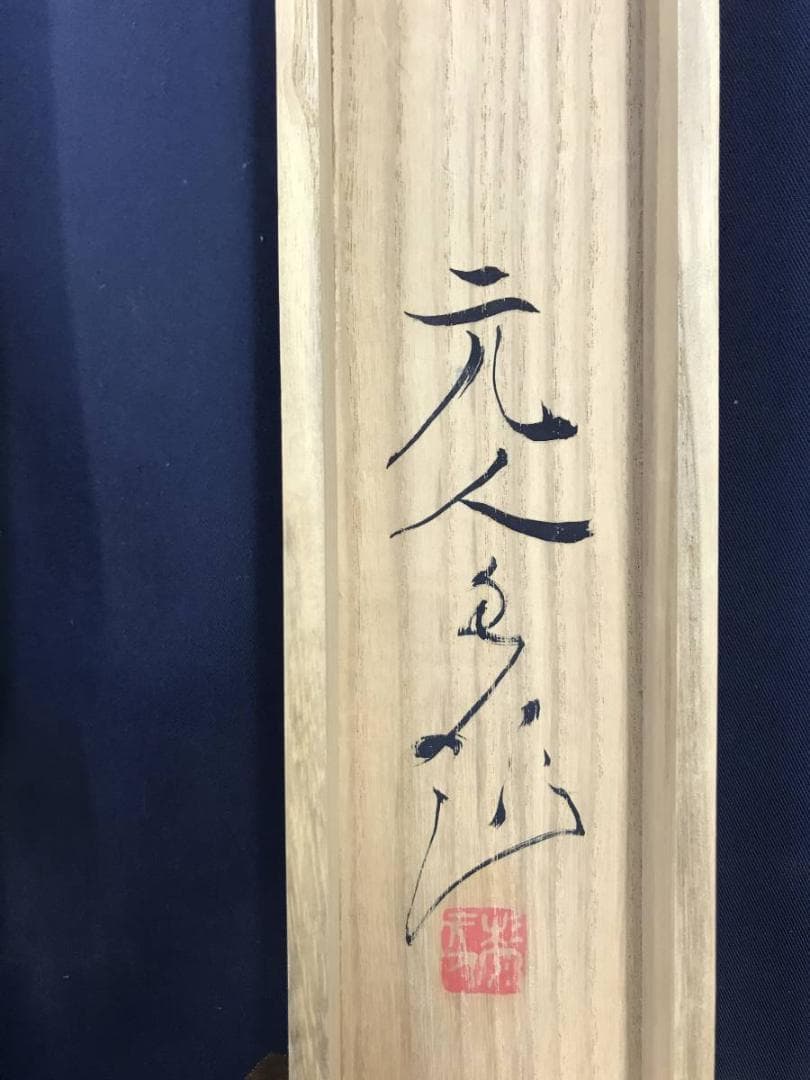 真作/杉原元人/山水図/掛軸/名家伝来/AD-901