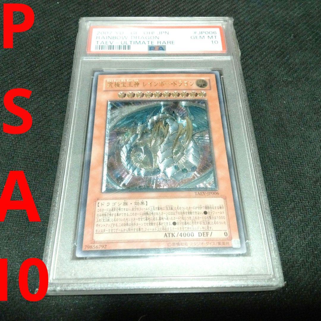 遊戯王　究極宝玉神 レインボー・ドラゴン　アルティメット　レリーフ　PSA10