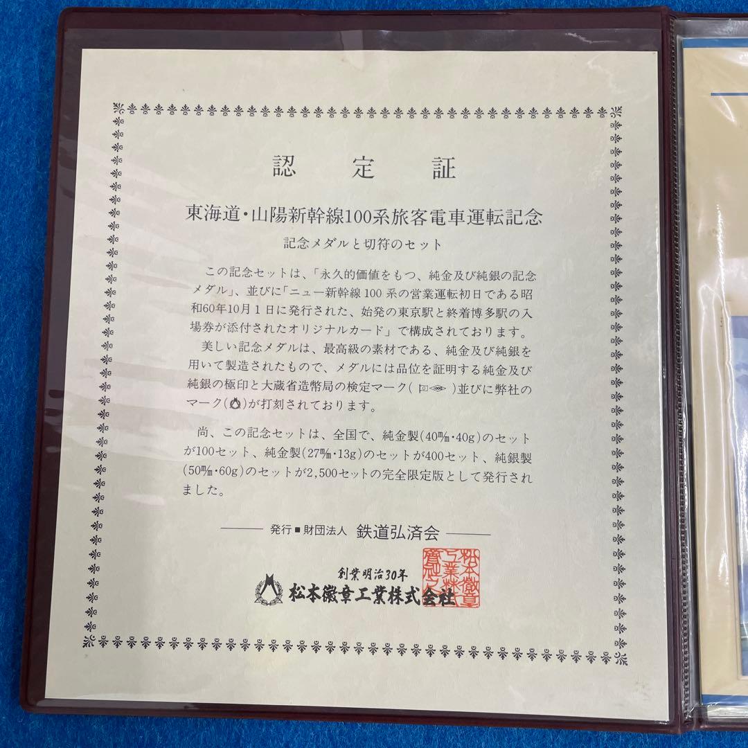 新幹線純銀記念メダルと認定証セット