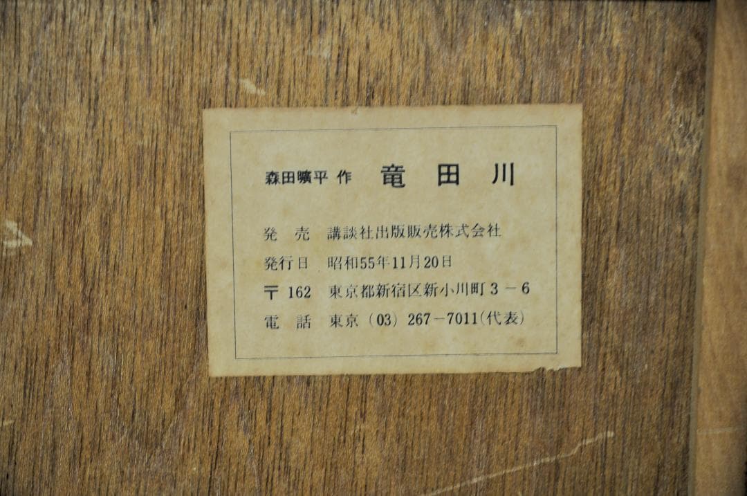 ★再度、値下げしました！★   森田曠平 「竜田川」日本画版画送料無料！