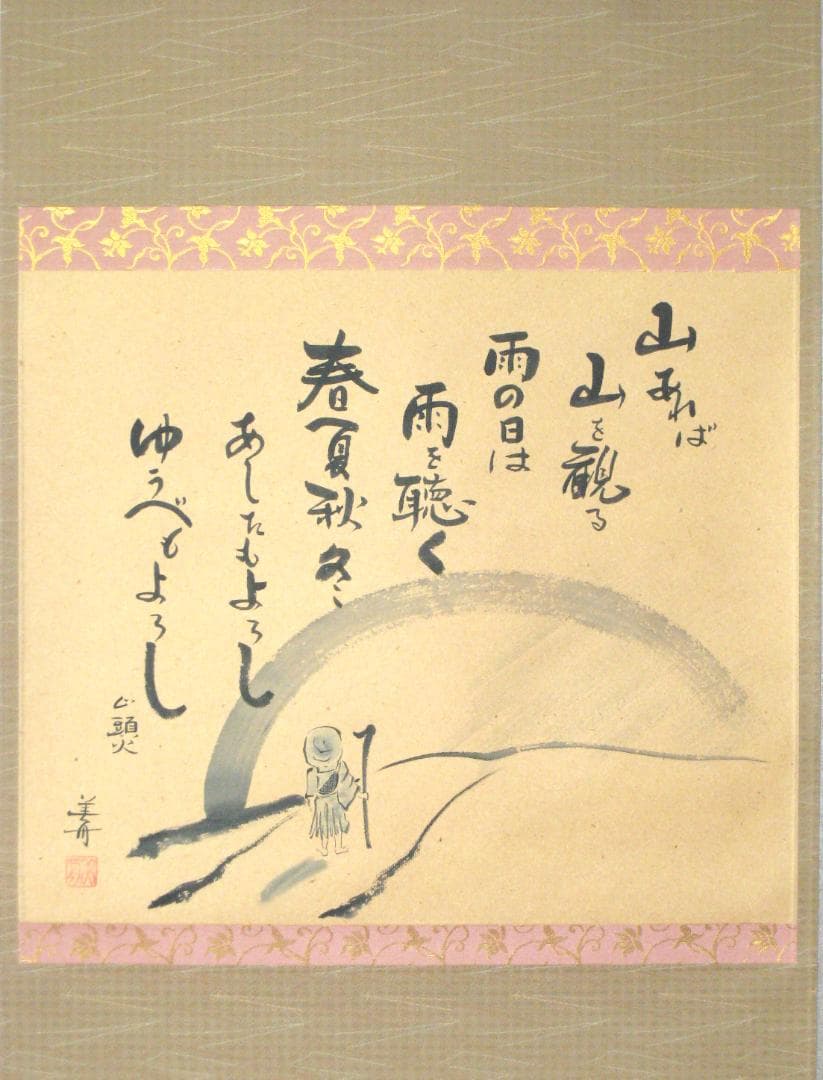 【真筆】掛け軸 掛軸　山頭火 春夏秋冬◆幸 美舟　共箱・タトウ箱付