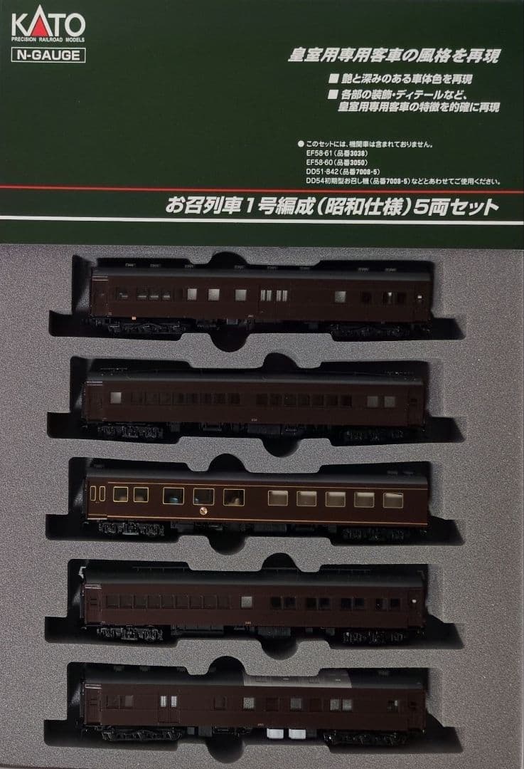 鉄道模型 お召列車 1号編成 (昭和仕様) 5両セット