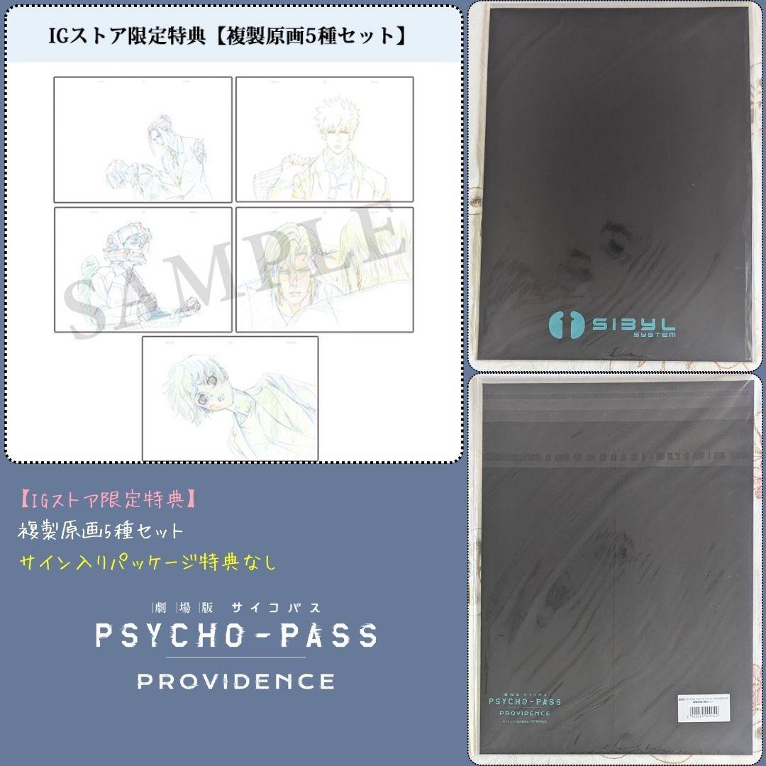 劇場版 PSYCHO-PASS PROVIDENCE blu-ray 特典セット