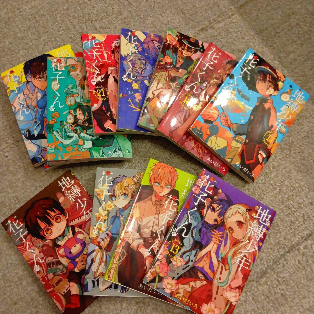 地縛少年花子くん　　0〜24巻