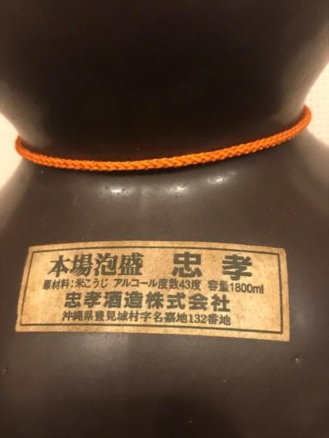 泡盛35年超古酒　忠孝瓢箪甕