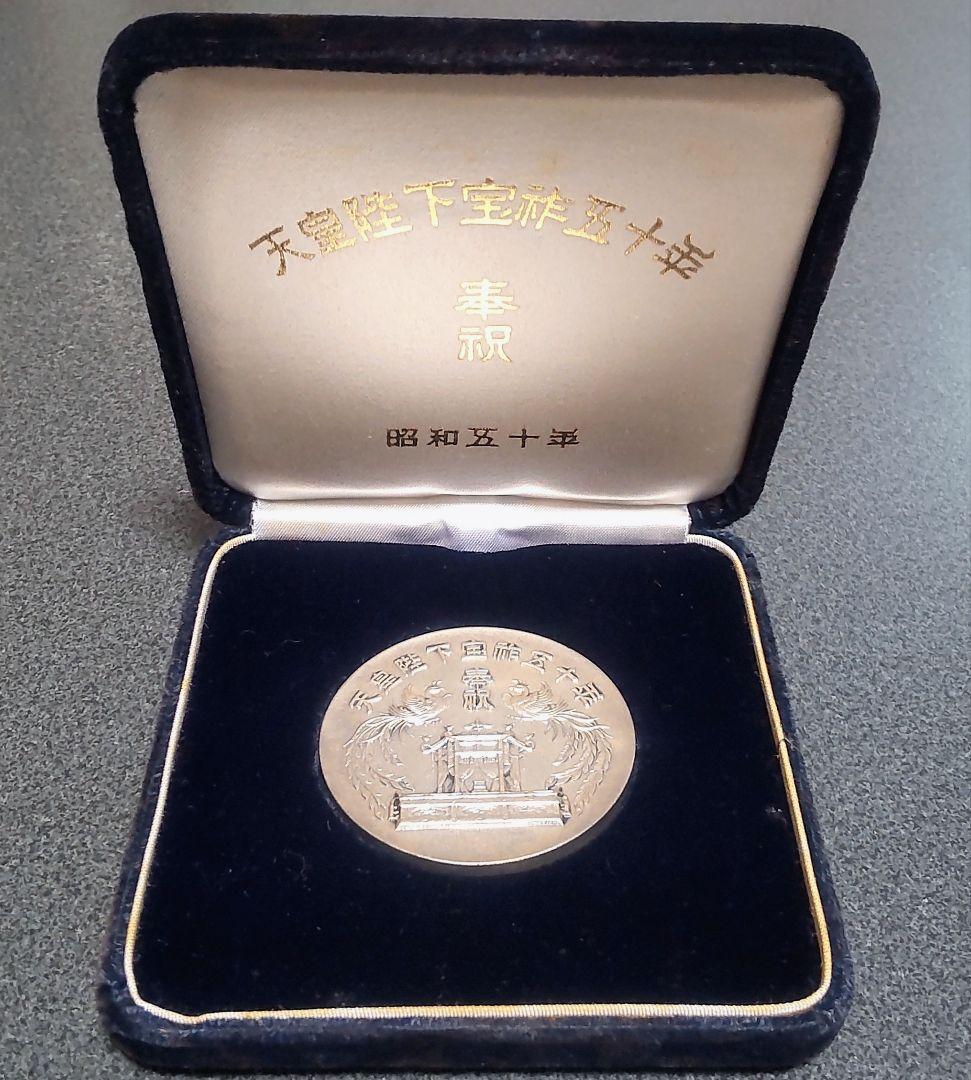 【純銀】天皇陛下宝祚五十年 奉祝 記念 昭和50年 60ｇ 直径5㎝