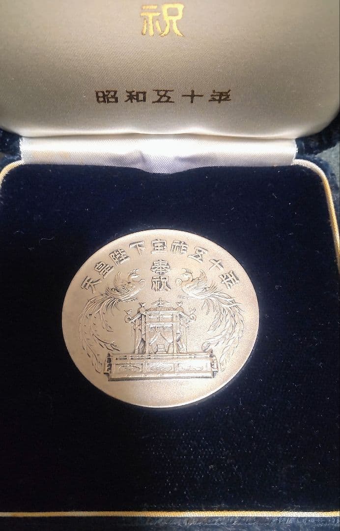 【純銀】天皇陛下宝祚五十年 奉祝 記念 昭和50年 60ｇ 直径5㎝