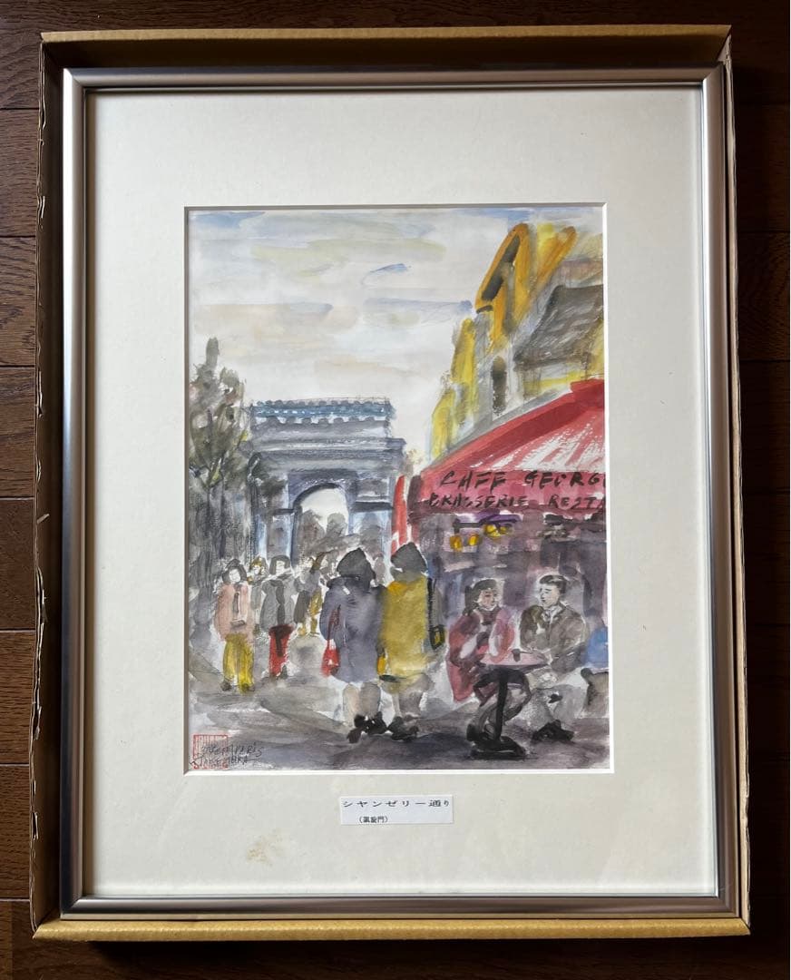 ★竹村薫画伯　シャンゼリゼ通り ( 凱旋門 )　二完会会員　日本美術家連盟会員