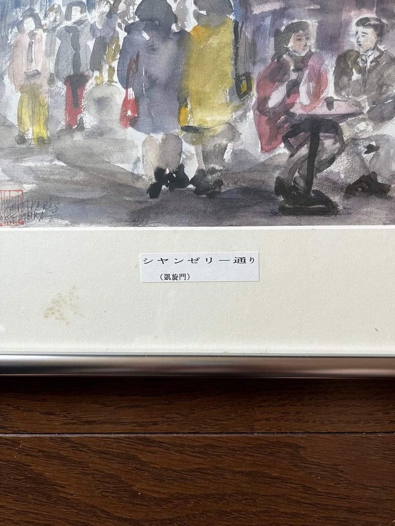 ★竹村薫画伯　シャンゼリゼ通り ( 凱旋門 )　二完会会員　日本美術家連盟会員