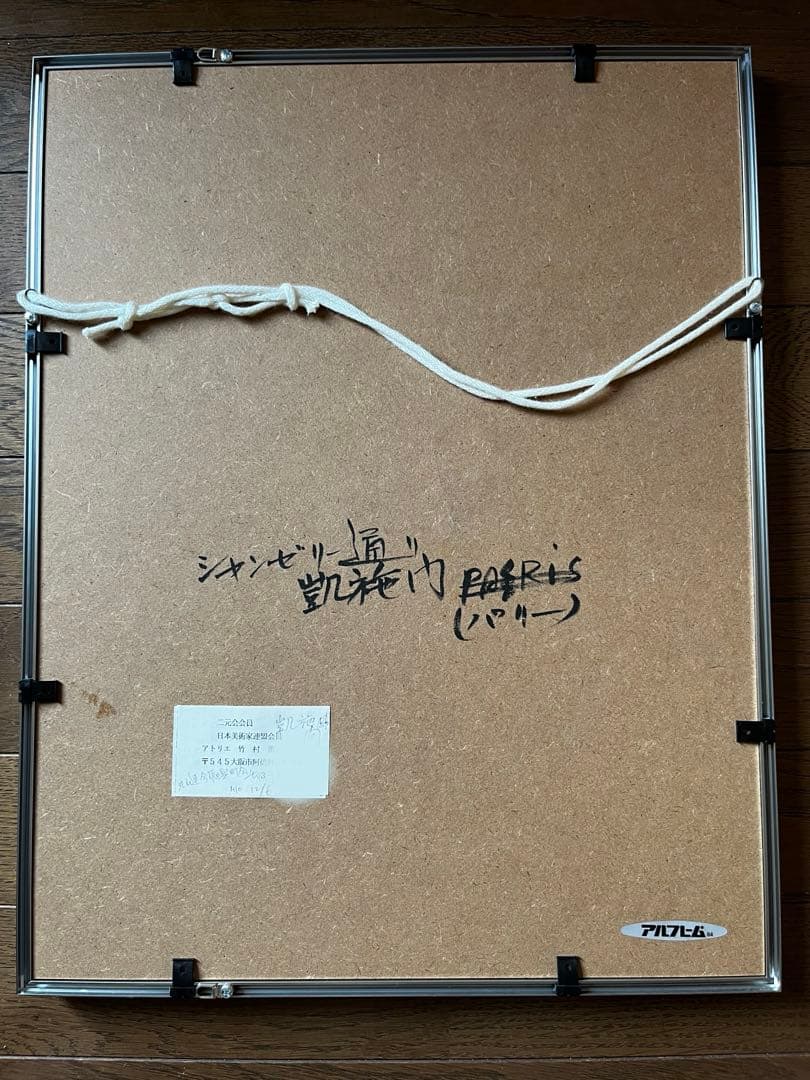 ★竹村薫画伯　シャンゼリゼ通り ( 凱旋門 )　二完会会員　日本美術家連盟会員