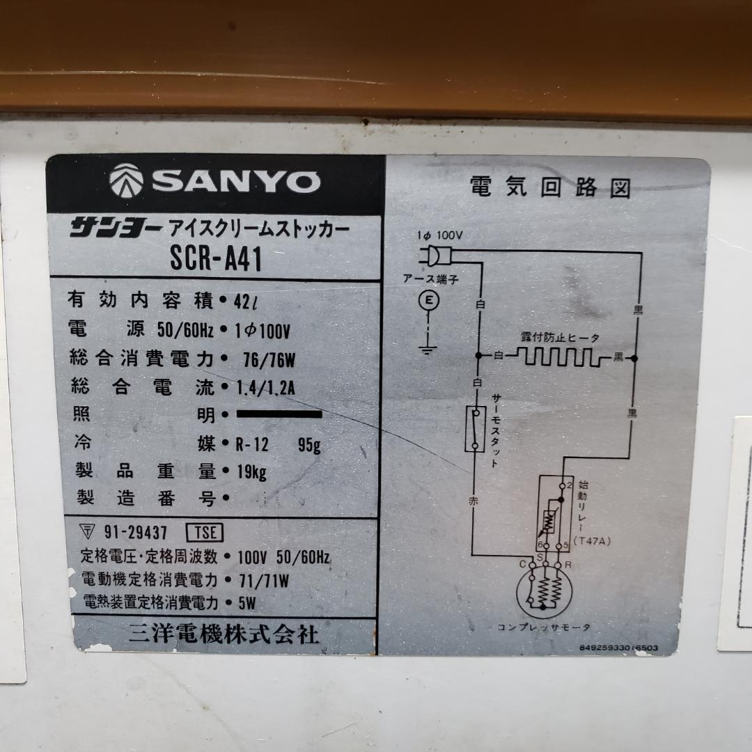雪印/SANYO/サンヨーアイスクリームストッカー SCR-A41 昭和レトロ