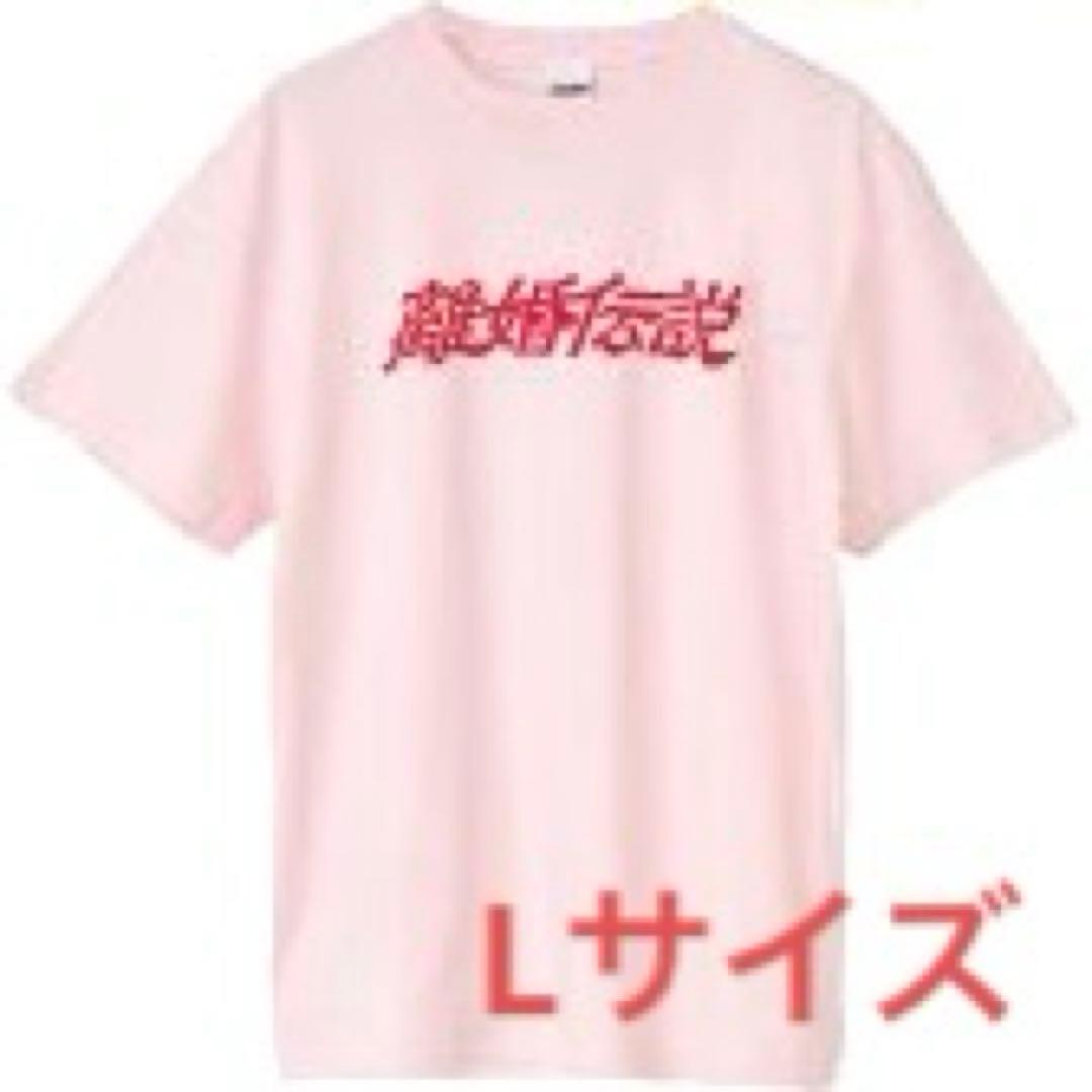 離婚伝説 Tシャツ ベビーピンク ツアー グッズ RIKON 桃色 トップス