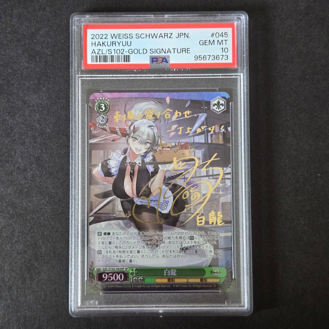 SP 白龍(サイン入り) PSA10