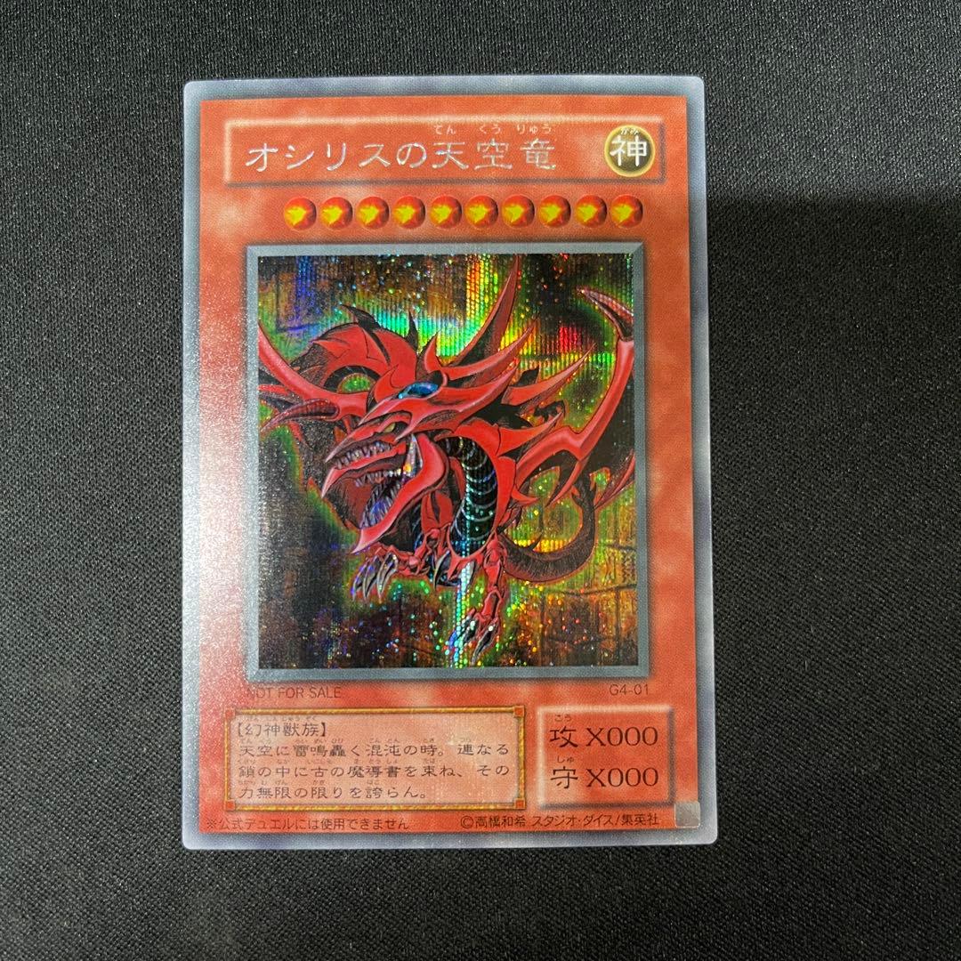 オベリスクの巨神兵　オシリスの天空竜　ラーの翼神竜　G4 シークレット　遊戯王