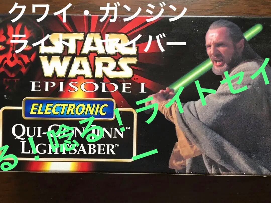 スターウォーズ　クワイ＝ガン・ジン　ライトセーバー