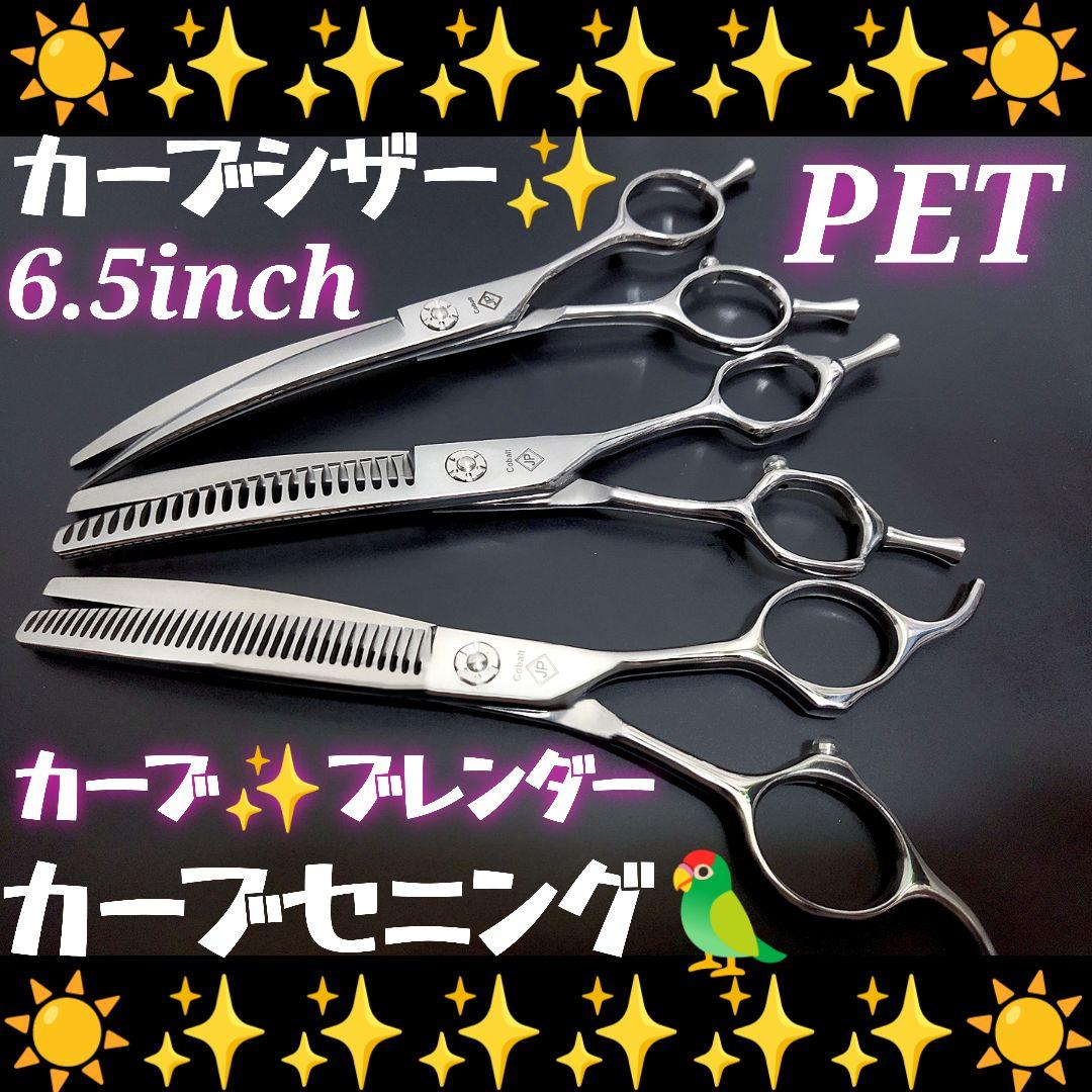 カーブシザーカーブセニングシザーペットブレンディングトリマートリミングスキバサミ