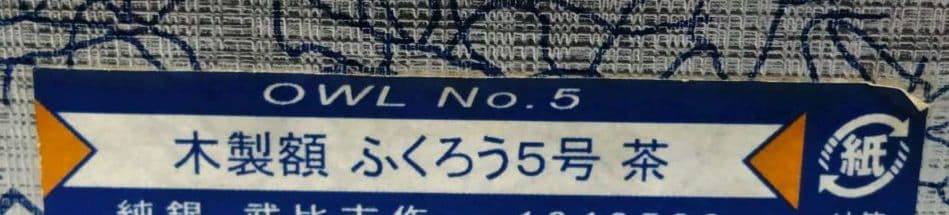 武比古／木製額 ふくろう ５号