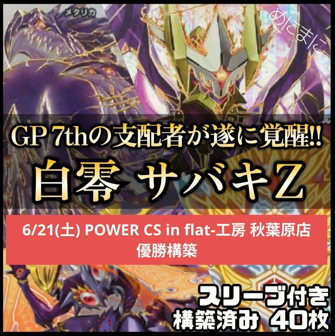 白零 サバキZ デッキ 優勝構築 40枚 二重 スリーブ 付き