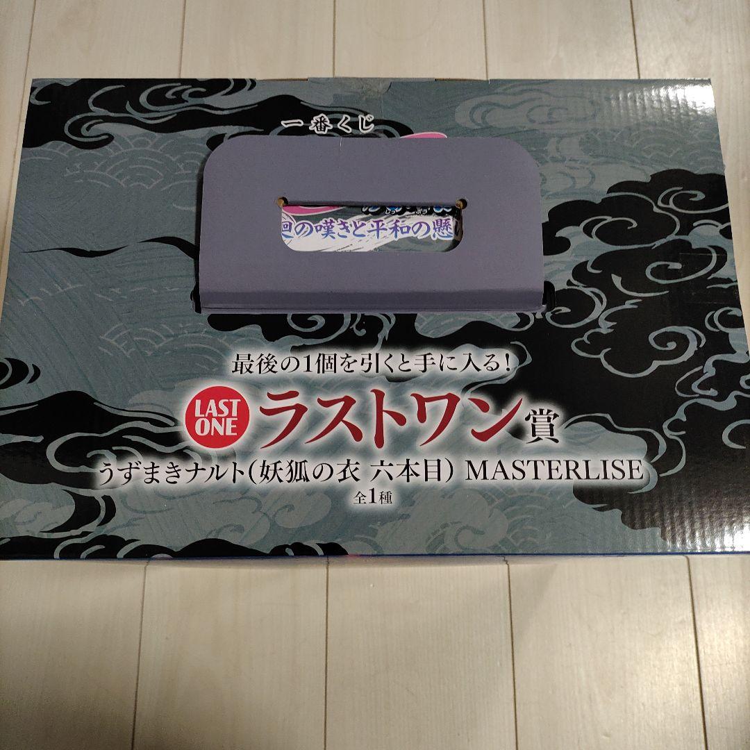 一番くじナルト うずまきナルト（妖狐の衣　六本目）LAST ONE賞