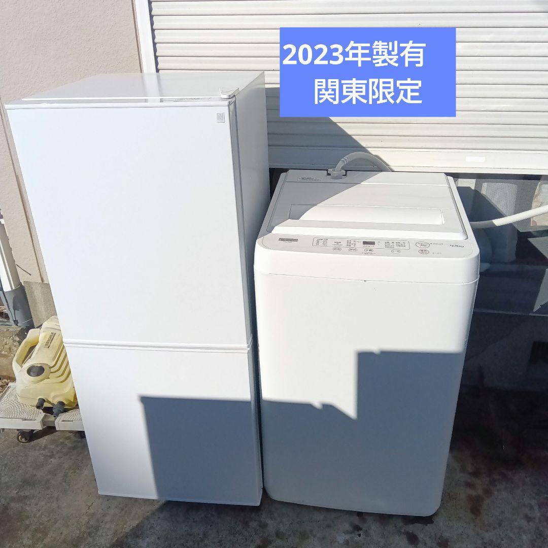 洗濯機　冷蔵庫　2点セット　2023年製有　高年式　生活家電　関東限定