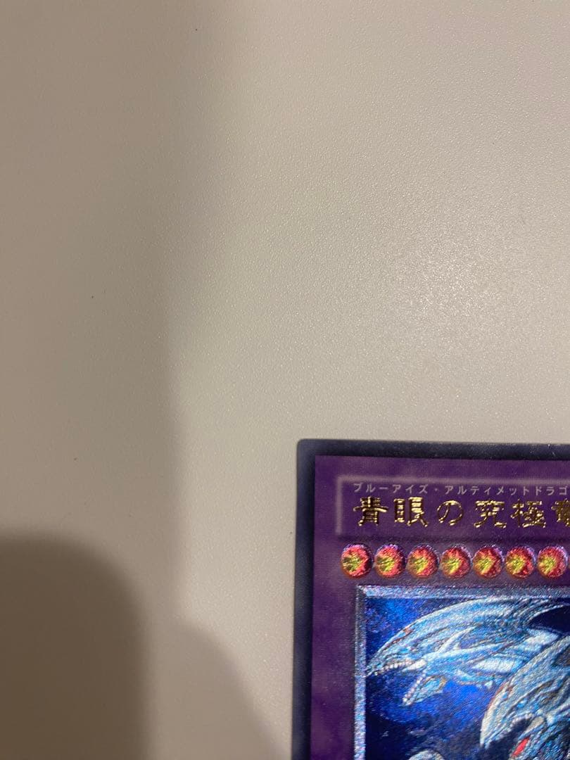 遊戯王　美品　3期　青眼の究極竜　レリーフ　アルティメット