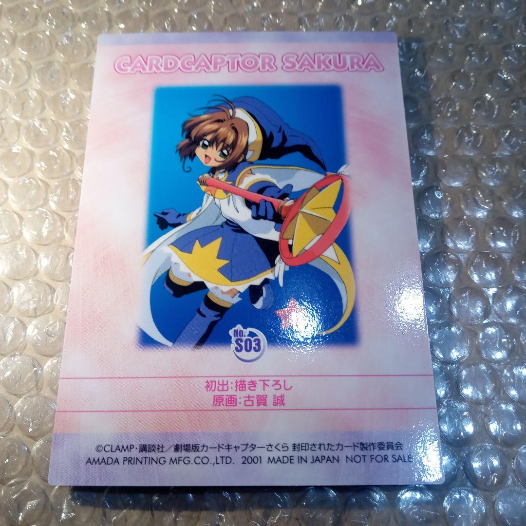 s03　カードキャプターさくら　劇場版　封印されたカード　木之本桜　大道寺知世
