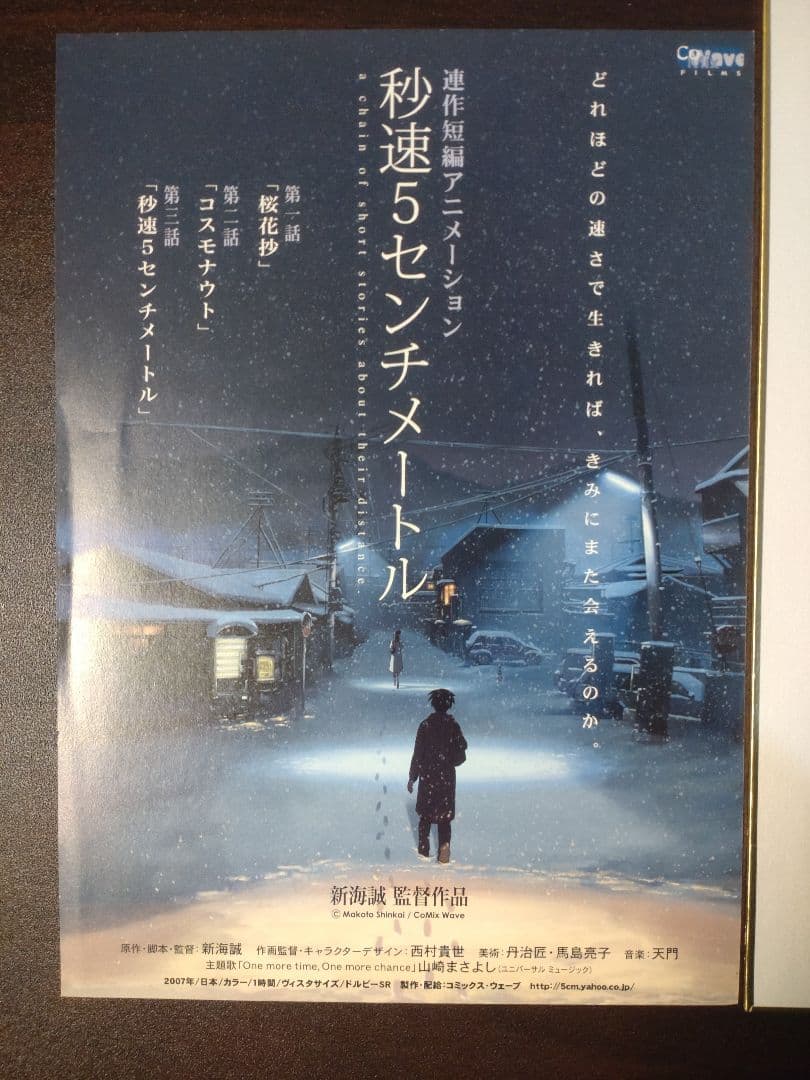新海誠監督直筆サイン入り色紙 秒速5センチメートル　チラシ2枚付き