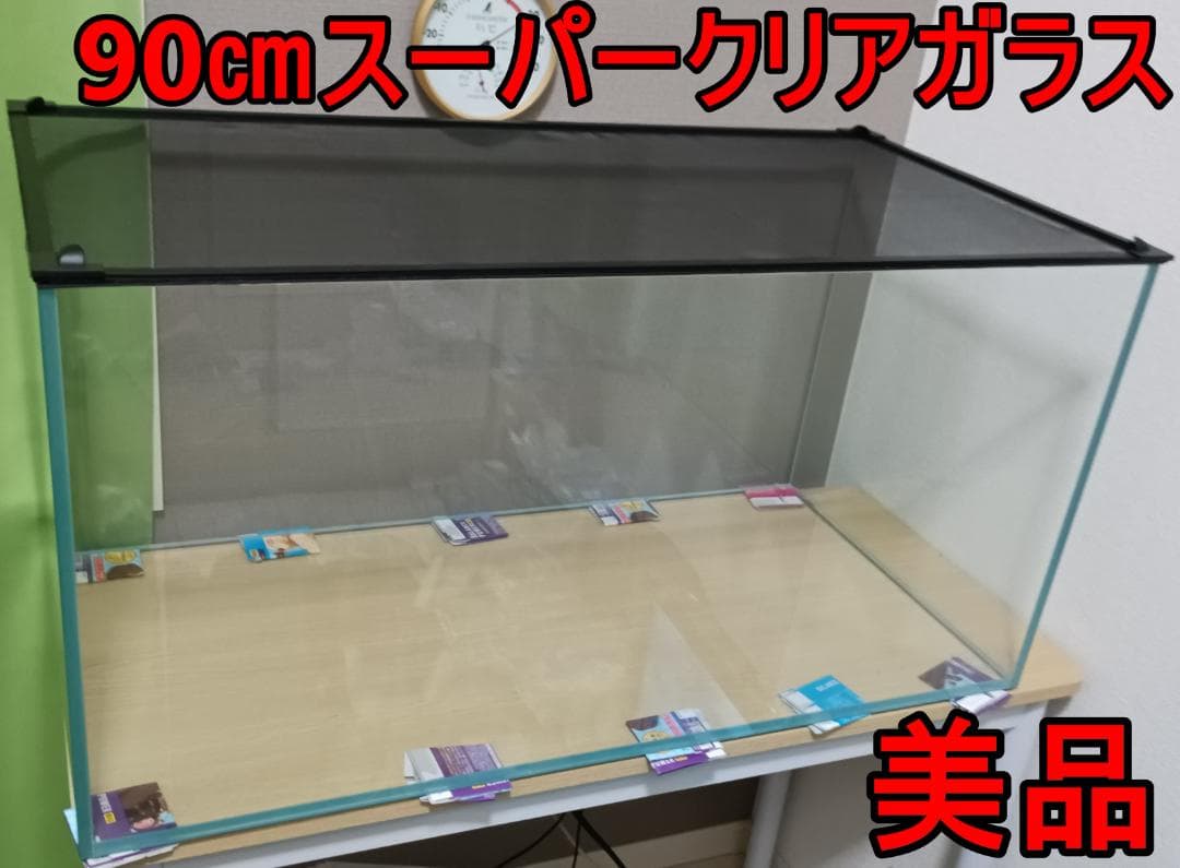 アクロ90㎝ガラス水槽　スーパークリアクロスカット 90×45×45㎝