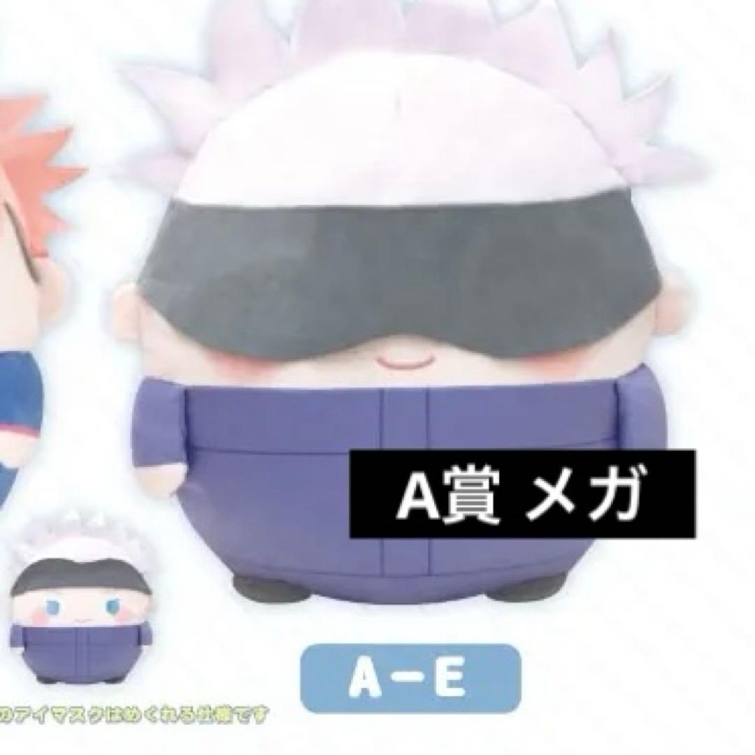 呪術廻戦 五条悟 ぬいくじ A賞 ふわコロりん