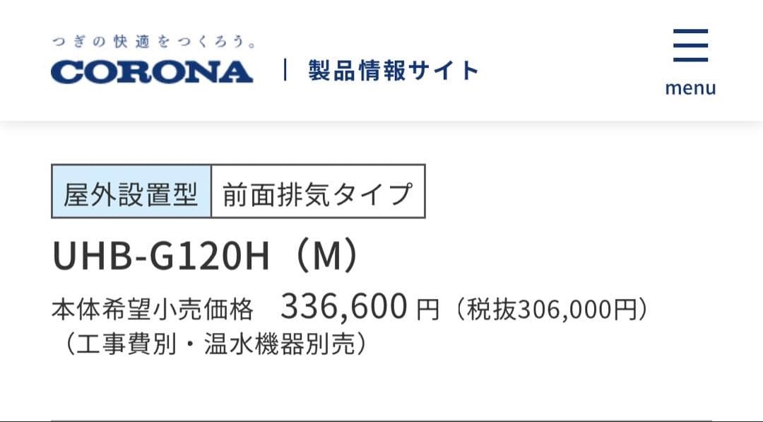 コロナ暖房専用ボイラーUHB-G120H（FF）