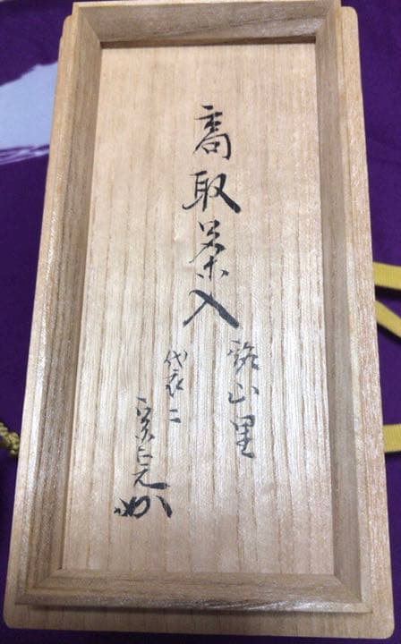 茶道具　高取茶入☆共箱☆