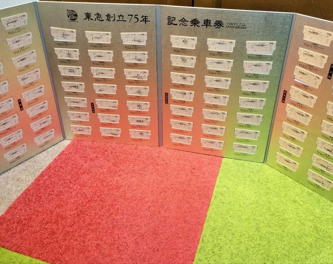 東急創立75周年記念乗車券　東京急行　切符