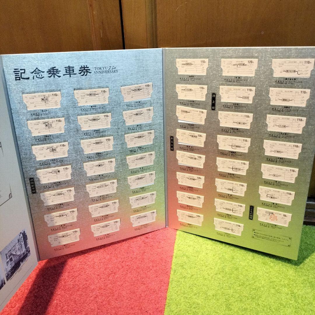 東急創立75周年記念乗車券　東京急行　切符