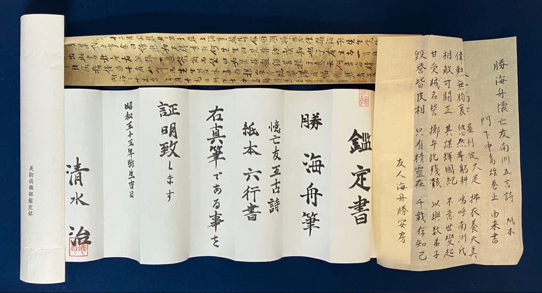 勝海舟【鑑定付】書　紙本　掛軸