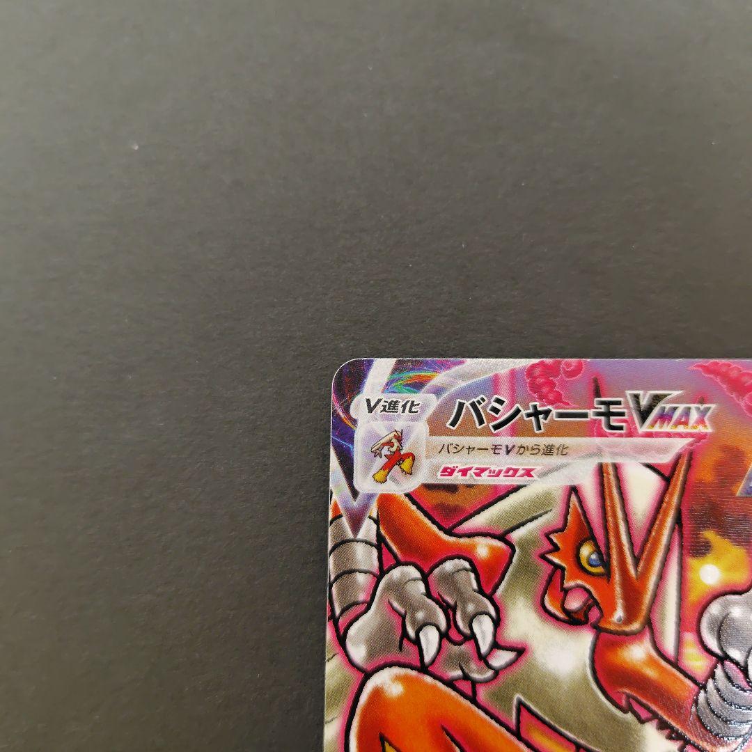 バシャーモVMAX HR S5a 双璧のファイター 086/070 sa　美品