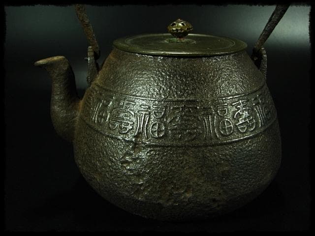 鉄瓶 茶道具 c465