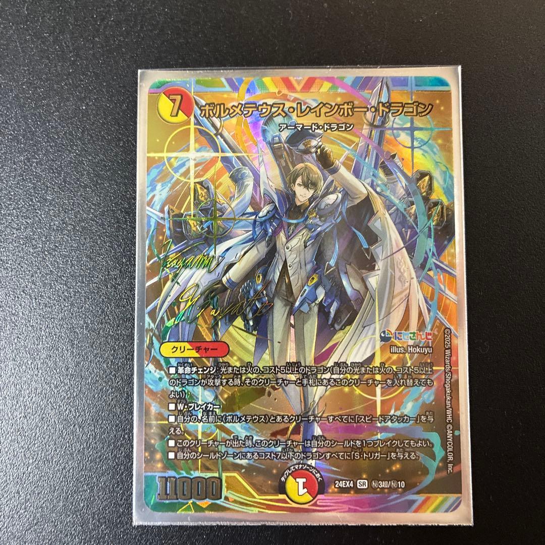 ポルメテウス・レインボードラゴン にじさんじ 甲斐田晴 シークレット サイン付